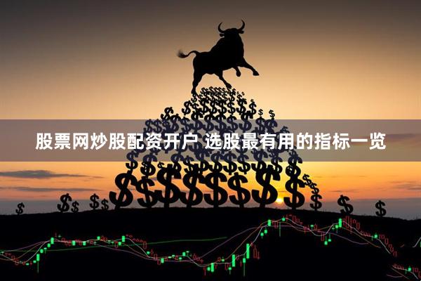 股票网炒股配资开户 选股最有用的指标一览